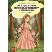 Постер книги Сказки для развития эмоционального интеллекта и социализации