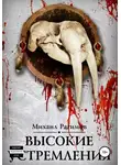 Михаил Рагимов - Высокие устремления. Высокие отношения-2