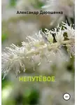 Александр Дорошенко - Непутёвое