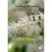 Постер книги Непутёвое
