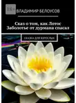 Владимир Белоусов - Сказ о том, как Лотос Заболотье от дурмана спасал. Сказка для взрослых