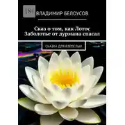Постер книги Сказ о том, как Лотос Заболотье от дурмана спасал. Сказка для взрослых