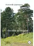 Александр Дорошенко - Лесная история