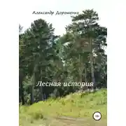 Постер книги Лесная история