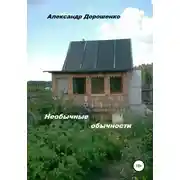 Постер книги Необычные обычности