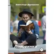 Постер книги Половинка