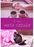 Н. Ланг - Нити судьбы