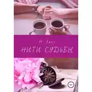 Постер книги Нити судьбы