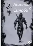 Александр Давыдов - Легенда о Синоби