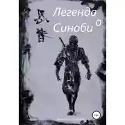 Постер книги Легенда о Синоби