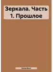 Елена Фили - Зеркала. Часть 1. Прошлое