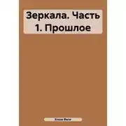 Постер книги Зеркала. Часть 1. Прошлое