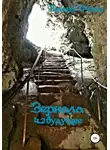 Елена Фили - Зеркала. Часть 2. Будущее