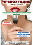 Тимур Белый - Чревоугодие