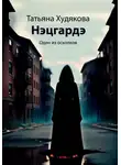 Татьяна Худякова - Нэцгардэ