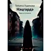 Постер книги Нэцгардэ