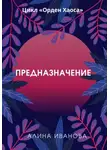 Алина Иванова - Предназначение