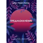 Постер книги Предназначение