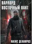 Алекс Делакруз - Варлорд. Восточный пакт