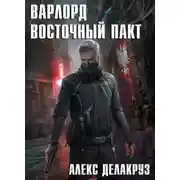 Постер книги Варлорд. Восточный пакт