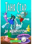 Таня Стар - За жемчугом. Серия Хочу всё знать. Книга первая