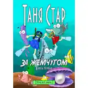Постер книги За жемчугом. Серия Хочу всё знать. Книга первая