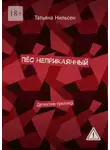 Татьяна Нильсен - Пёс неприкаянный. Детектив-триллер