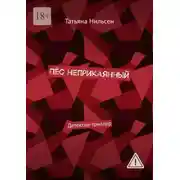 Постер книги Пёс неприкаянный. Детектив-триллер