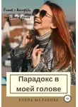 Елена Малахова - Парадокс в моей голове