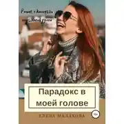 Постер книги Парадокс в моей голове