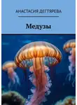 Анастасия Дегтярева - Медузы