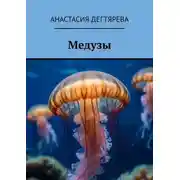 Постер книги Медузы