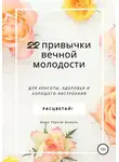 Анна Тереза Коваль - 22 привычки вечной молодости. Для красоты, здоровья и хорошего настроения