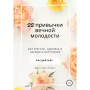 Постер книги 22 привычки вечной молодости. Для красоты, здоровья и хорошего настроения