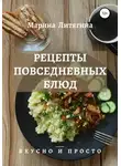 Марина Литягина - Рецепты повседневных блюд. Вкусно и просто