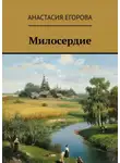 Анастасия Егорова - Милосердие