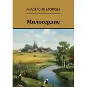 Постер книги Милосердие