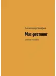 Александр Захаров - Мас-рестлинг. Учебное пособие