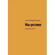 Постер книги Мас-рестлинг. Учебное пособие