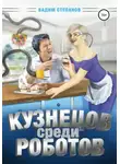 Вадим Степанов - Кузнецов среди роботов