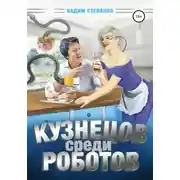 Постер книги Кузнецов среди роботов