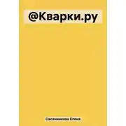 Постер книги @Кварки.ру