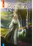 Ольга Озерцова - Веснянка