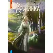 Постер книги Веснянка