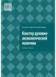 Оксана Батурина - Кластер духовно-аксиологической политики. Учебное пособие