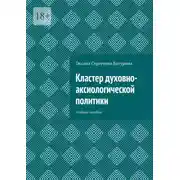 Постер книги Кластер духовно-аксиологической политики. Учебное пособие