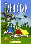Таня Стар - Ночь вампиров. Серия «Хочу всё знать». Книга вторая