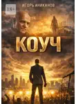 Игорь Аниканов - Коуч