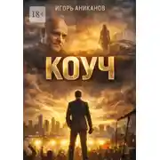 Постер книги Коуч