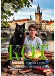 Наталья Журавлёва - Кот. Мой кот — мой гуру, и он вечно недоволен